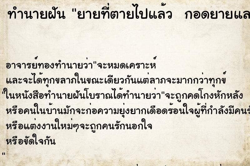 ทำนายฝันทำนายฝันยายที่ตายไปแล้วกอดยายและร้องไห้มาก